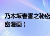 乃木坂春香之秘密人物介绍（乃木坂春香的秘密漫画）