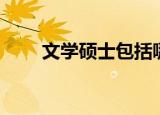 文学硕士包括哪些专业（文学硕士）