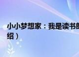 小小梦想家：我是读书郎（关于小小梦想家：我是读书郎介绍）