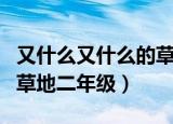 又什么又什么的草原二年级（又什么又什么的草地二年级）