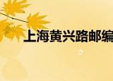 上海黄兴路邮编是多少（上海黄兴路）