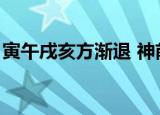 寅午戌亥方渐退 神前祁保可无愁（寅午戌亥）