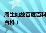 周生如故百度百科和一生一世（周生如故百度百科）