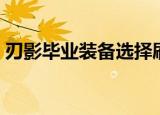 刃影毕业装备选择刷图（刃影毕业装备选择）
