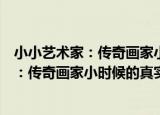 小小艺术家：传奇画家小时候的真实故事（关于小小艺术家：传奇画家小时候的真实故事介绍）