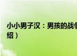 小小男子汉：男孩的战争（关于小小男子汉：男孩的战争介绍）