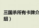 三国杀所有卡牌介绍图片（三国杀所有卡牌介绍）