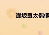 逢坂良太偶像梦幻祭（逢坂良太）