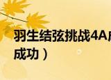 羽生结弦挑战4A成功视频（羽生结弦挑战4a成功）
