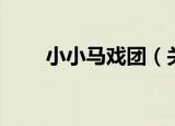 小小马戏团（关于小小马戏团介绍）