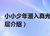 小小少年潜入真光层（关于小小少年潜入真光层介绍）