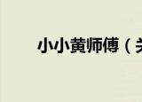 小小黄师傅（关于小小黄师傅介绍）