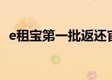 e租宝第一批返还官方（e租宝第一批返还）