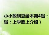 小小聪明豆绘本第4辑：上学路上（关于小小聪明豆绘本第4辑：上学路上介绍）
