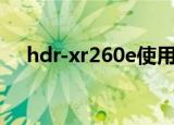 hdr-xr260e使用说明书（hdr xr260e）