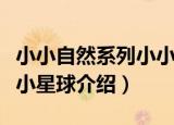 小小自然系列小小星球（关于小小自然系列小小星球介绍）