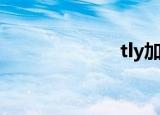 tly加速器（tly）
