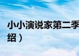 小小演说家第二季（关于小小演说家第二季介绍）