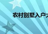 农村别墅入户大门（别墅入户大门）