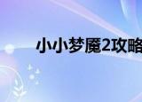 小小梦魇2攻略全流程（小小梦魇2）