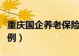 重庆国企养老保险缴纳比例（养老保险缴纳比例）