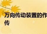 万向传动装置的作用是将变速器传出的动力先传