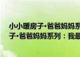 小小暖房子·爸爸妈妈系列：我最喜欢妈妈（关于小小暖房子·爸爸妈妈系列：我最喜欢妈妈介绍）