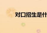 对口招生是什么意思（对口招生）