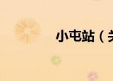 小屯站（关于小屯站介绍）