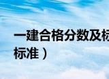一建合格分数及标准2018（一建合格分数及标准）