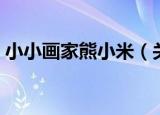 小小画家熊小米（关于小小画家熊小米介绍）