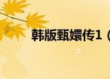 韩版甄嬛传1（韩版甄嬛传叫什么）