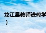 龙江县教师进修学校网（龙江县教师进修学校）