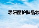 思妍丽护肤品怎么样（思妍丽怎么样）