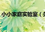 小小家庭实验室（关于小小家庭实验室介绍）