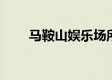 马鞍山娱乐场所KTV（马鞍山娱乐）