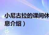 小尼古拉的课间休息（关于小尼古拉的课间休息介绍）