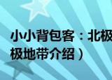 小小背包客：北极地带（关于小小背包客：北极地带介绍）