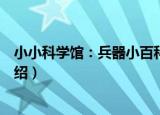 小小科学馆：兵器小百科（关于小小科学馆：兵器小百科介绍）