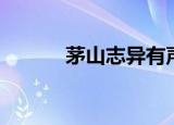 茅山志异有声小说（茅山志异）