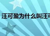 汪可盈为什么叫汪可盈（汪可盈 BOSS直聘）