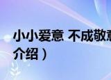 小小爱意 不成敬意（关于小小爱意 不成敬意介绍）