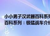 小小男子汉武器百科系列：极猛战车（关于小小男子汉武器百科系列：极猛战车介绍）