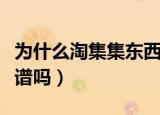为什么淘集集东西那么便宜（淘集集买东西靠谱吗）