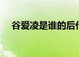 谷爱凌是谁的后代（谷爱凌为什么姓谷）