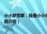 小小梦想家：我是小小兽医（关于小小梦想家：我是小小兽医介绍）