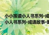 小小孩读小人书系列·成语故事·勤奋机智篇（关于小小孩读小人书系列·成语故事·勤奋机智篇介绍）