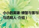 小小的英雄-螃蟹与蛋与透明人-（关于小小的英雄-螃蟹与蛋与透明人-介绍）