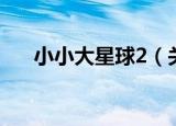 小小大星球2（关于小小大星球2介绍）