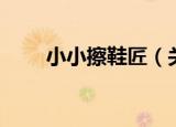 小小擦鞋匠（关于小小擦鞋匠介绍）
